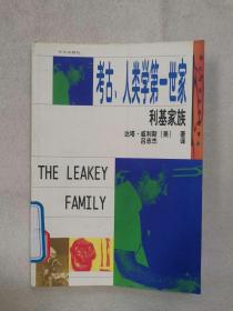 考古、人类学第一世家——利基家族