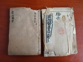 中医：证治指南（卷一至卷八） 徐灵胎医书三十二种之一 ）+ 兰台轨范（卷一至卷八） 吴江徐灵胎徐大椿著 2本合售