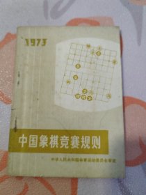 中国象棋竞赛规则 1973  64开