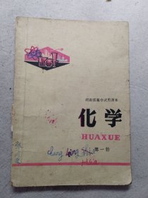 湖南省高中试用课本：化学 第一册 1978年1版1印