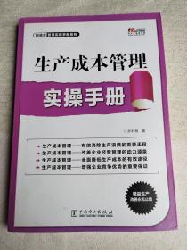 制造业管理实操手册系列：生产成本管理实操手册