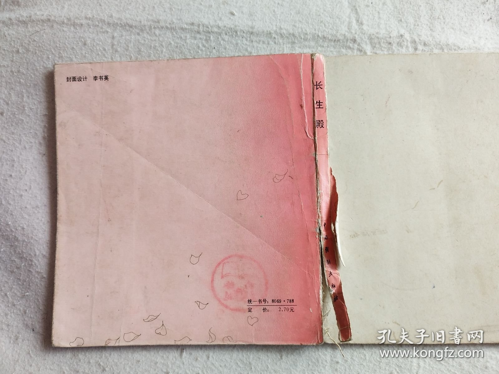 长生殿（无封面）24开连环画，卢延光绘画 1985年一版一印 大缺本