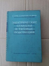 ЭЛЕКТРИЧЕСКИЕ СТАНЦИИ И ТЯГОВЫЕ ПОДСТАНЦИИ（俄文书）