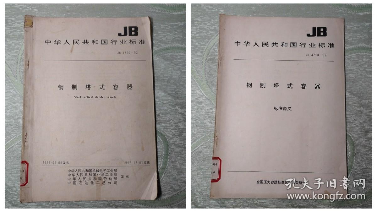 钢制塔式容器 标准释义 +钢制塔式容器（中华人民共和国行业标准：JB 4710-92）2本