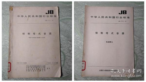 钢制塔式容器 标准释义 +钢制塔式容器（中华人民共和国行业标准：JB 4710-92）2本