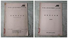 钢制塔式容器 标准释义 +钢制塔式容器（中华人民共和国行业标准：JB 4710-92）2本