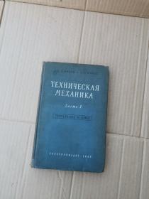 ТЕХНИЧЕСКАЯМЕХ АНИКА  （俄文书）