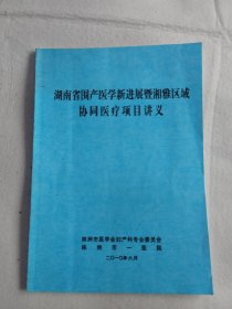 湖南省围产医学新进展暨湘雅区域协同医疗项目讲义