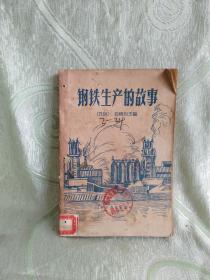 钢铁生产的故事（1959年一版一印）