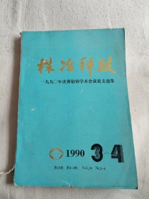 株冶科技——1990年世界铅锌学术会议论文选（1990年第3-4期）