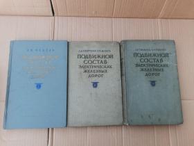 ПОДВИЖНОИCOCTABЭЛЕКТРИЧЕСКИХЖЕАЕЗНЫХДОРОГ（Ⅰ Ⅱ Ⅲ  外文书）三本