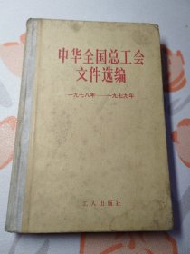 中华全国总工会文件选编 1978-1979