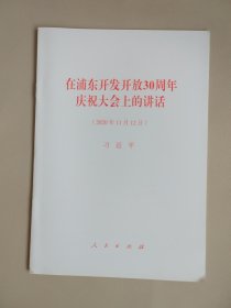 在浦东开发开放30周年庆祝大会上的讲话