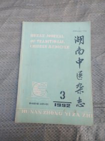 湖南中医杂志 1992：3  总第43期