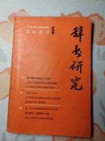 辞书研究（1984：5 总第27期）