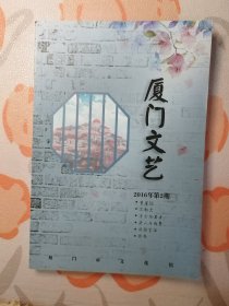 厦门文艺  2016：2