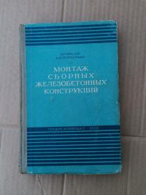 МОНТАЖ СБОРНЫХ ЖЕЛЕЗОБЕТОННЫХ КОНСТРУКЦИЙ（俄文书）