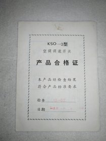 KSO-3 型空调调速开关 64开 产品合格证