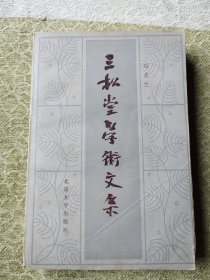 三松堂学术文集