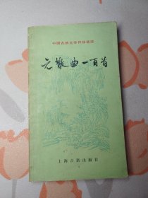 中国古典文学作品选读：元散曲一百首.