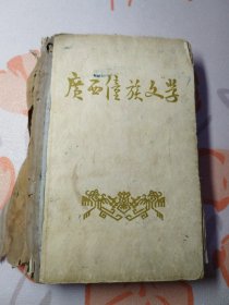 广西僮族文学（初稿 品相不好 无封底）