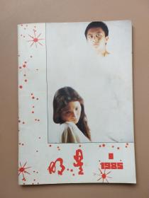 明星 （ 1985年，创刊号 ）