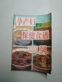 孕产妇保健食谱333例