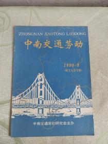 中南交通劳动 1990年9月 成立大会专辑