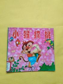 （75）动物故事荟萃集：小猴摘桃（ 24开彩色绘画本 ）
