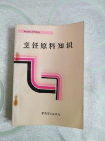 商业技工学校教材： 烹饪原料知识