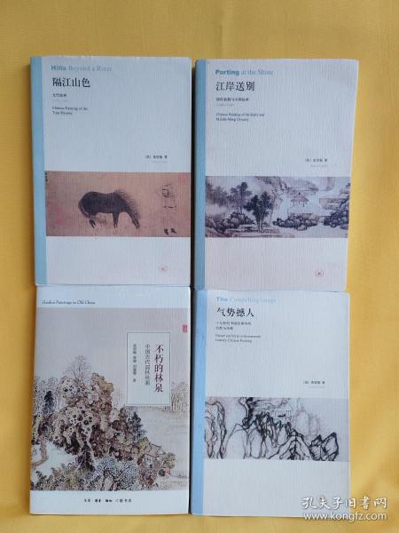 隔江山色：元代绘画（1279-1368） + 江岸送别：明代初期与中期绘画（1368－1580）、气势撼人：十七世纪中国绘画中的自然与风格 + 中国古代园林绘画：不朽的林泉 （ 4册合售 ）