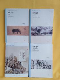 隔江山色：元代绘画（1279-1368） + 江岸送别：明代初期与中期绘画（1368－1580）、气势撼人：十七世纪中国绘画中的自然与风格 + 中国古代园林绘画：不朽的林泉 （ 4册合售 ）