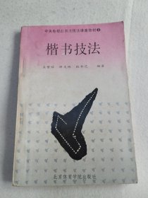 楷书技法（中央电视台书法技法讲座教材·3）