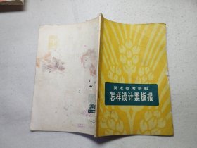 怎样设计黑板报（美术参考资料）