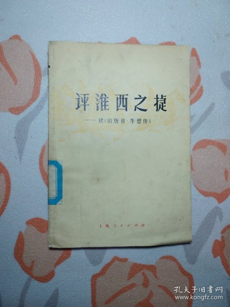 评淮西之捷 读《旧唐书．李愬传》1版1刷