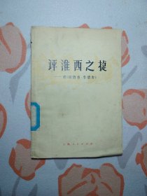 评淮西之捷 读《旧唐书．李愬传》1版1刷