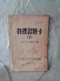 物理习题卡（下）1954-55年度第一学期  油印本