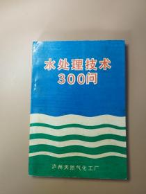 水处理技术300问