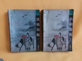 晚清民国小说研究丛书：铁骑银瓶 （ 上 下 全2册 ）