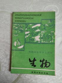 株洲市中学乡土教材： 生物