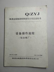 株洲冶炼集团有限责任公司企业标准：设备操作规程（铅冶炼厂）