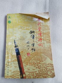 古代爱情诗词钢笔字帖（A卷） 赵忱书