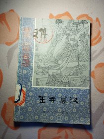 历史小故事丛书：王莽篡汉