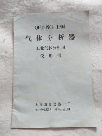 QF 型 1901-1904 气体分析器 工业气体分析用 说明书