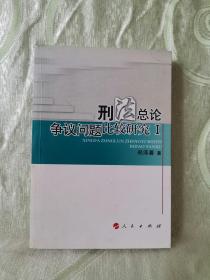 刑法总论争议问题比较研究 Ⅰ