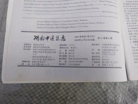 湖南中医学院（ 1999：6 总第88期 ）