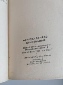 中国共产党第八届中央委员会第十一次全体会议报告、中国共产党第八届中央委员会第十次全体会议的公报（2本）