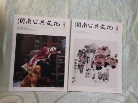 湖南公共文化（ 2020：1、2   总第103期、104期  ） 二本合售