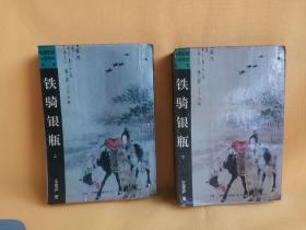 晚清民国小说研究丛书：铁骑银瓶 （ 上 下 全2册 ）