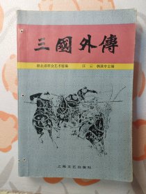 三国外传